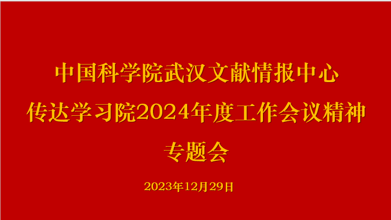 武汉文献中心召开中国科学院2024年度工作会议精神学习传达部署会