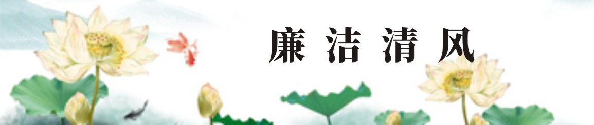 廉政建设——警示案例