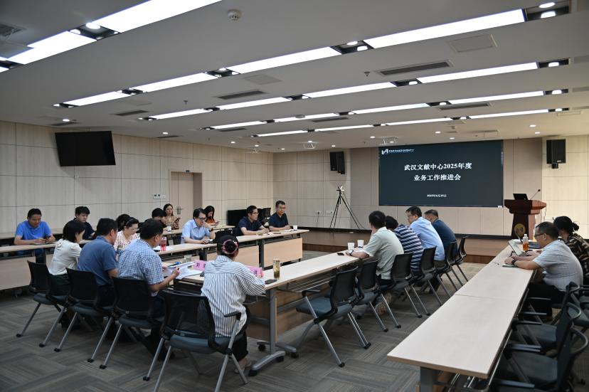 武汉文献中心召开2025年度业务工作推进会