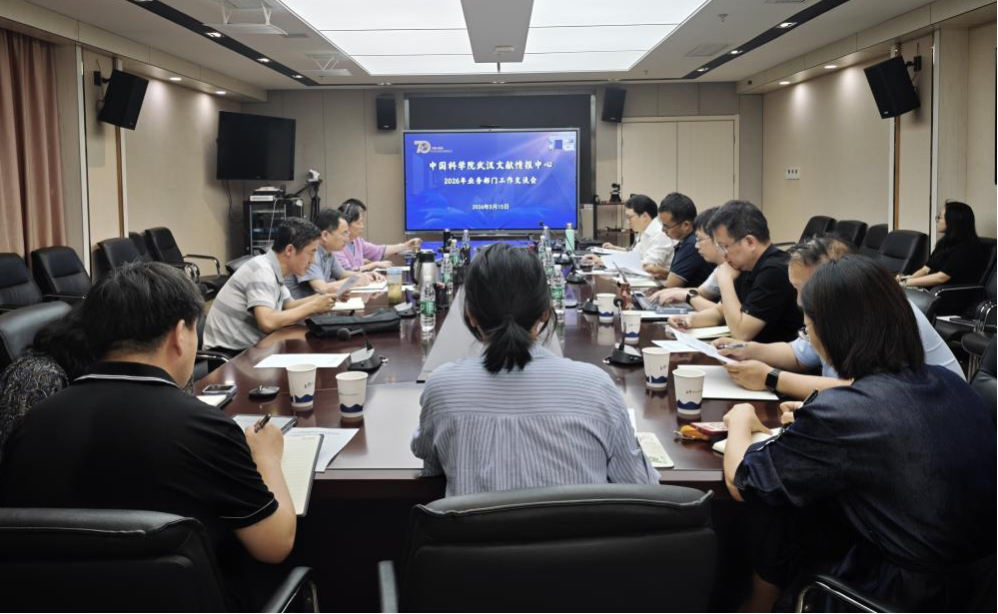 武汉文献中心召开2026年度业务工作推进会