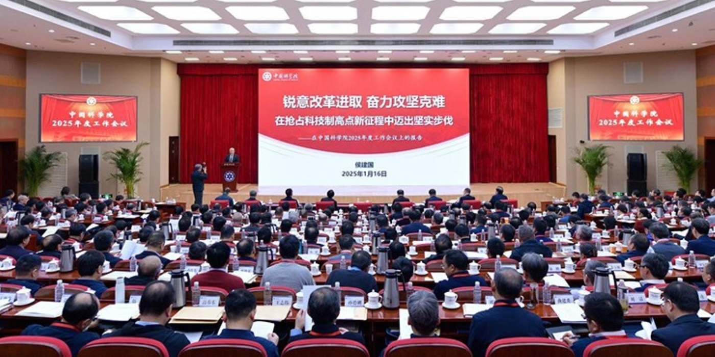 中国科学院召开2025年度工作会议