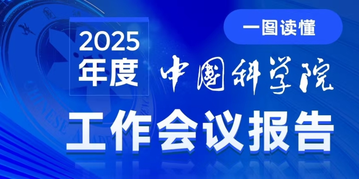 一图读懂：中国科学院2025年度工作会议报告