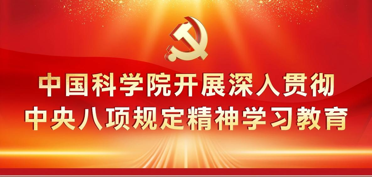 中国科学院开展深入贯彻中央八项规定精神学习教育