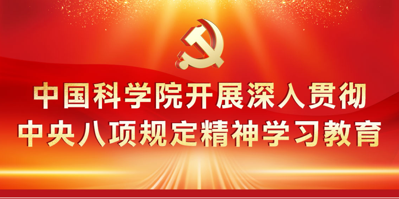 中国科学院开展深入贯彻中央八项规定精神学习教育