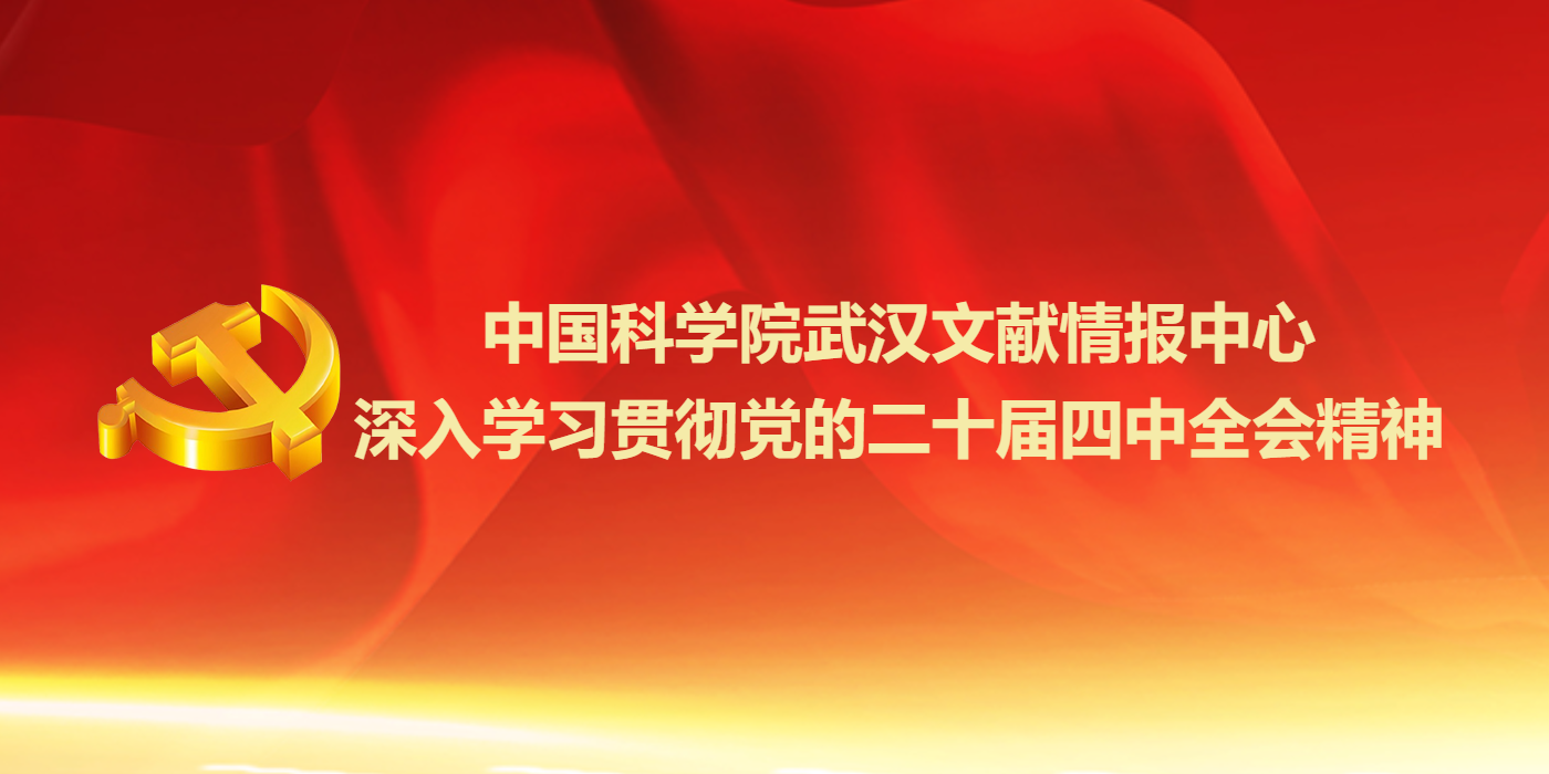 中国科学院武汉文献情报中心深入学习贯彻党的二十届四中全会精神