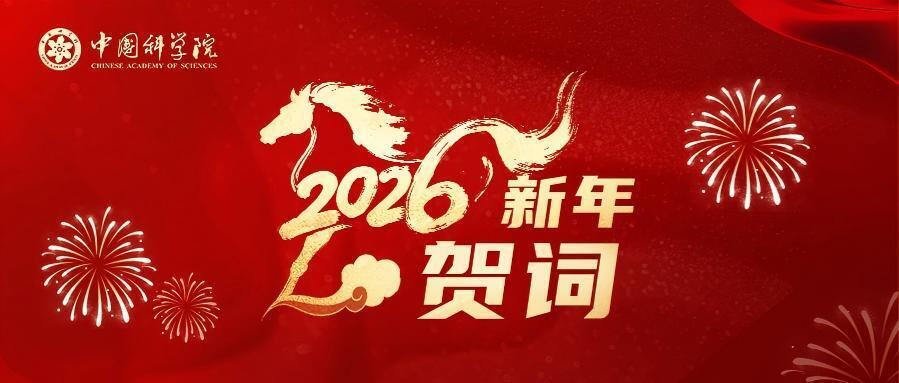 中国科学院2026年新年贺词