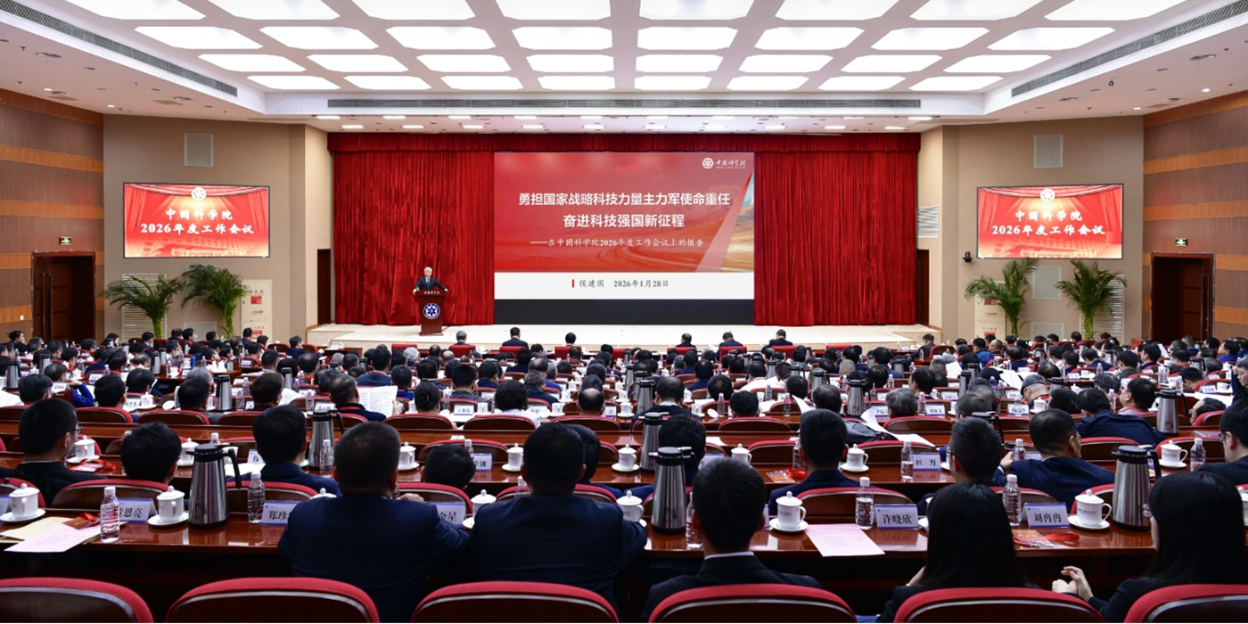 中国科学院召开2026年度工作会议