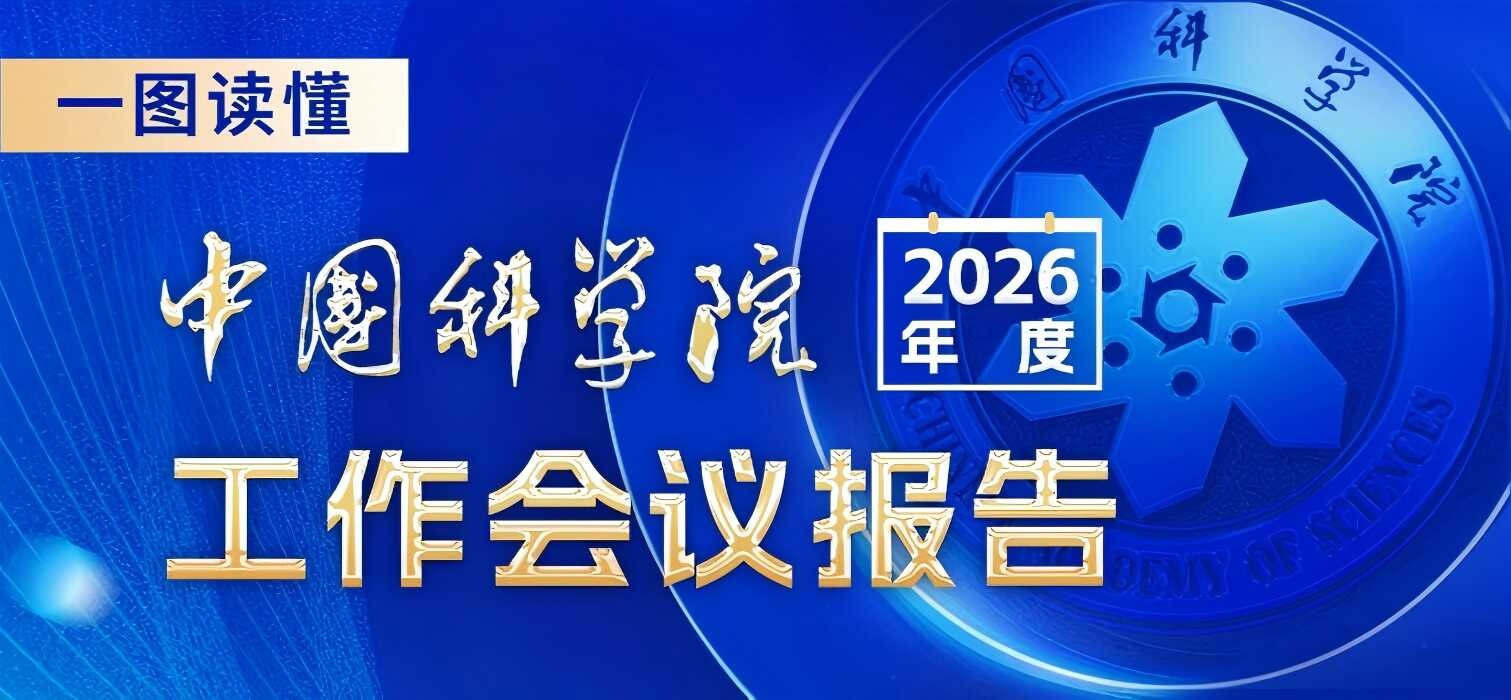 一图读懂:中国科学院2026年度工作会议报告