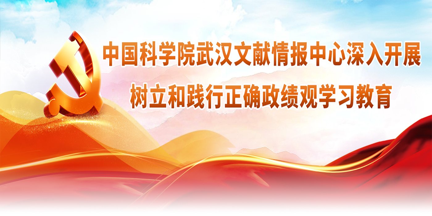 中国科学院武汉文献情报中心深入开展树立和践行正确政绩观学习教育