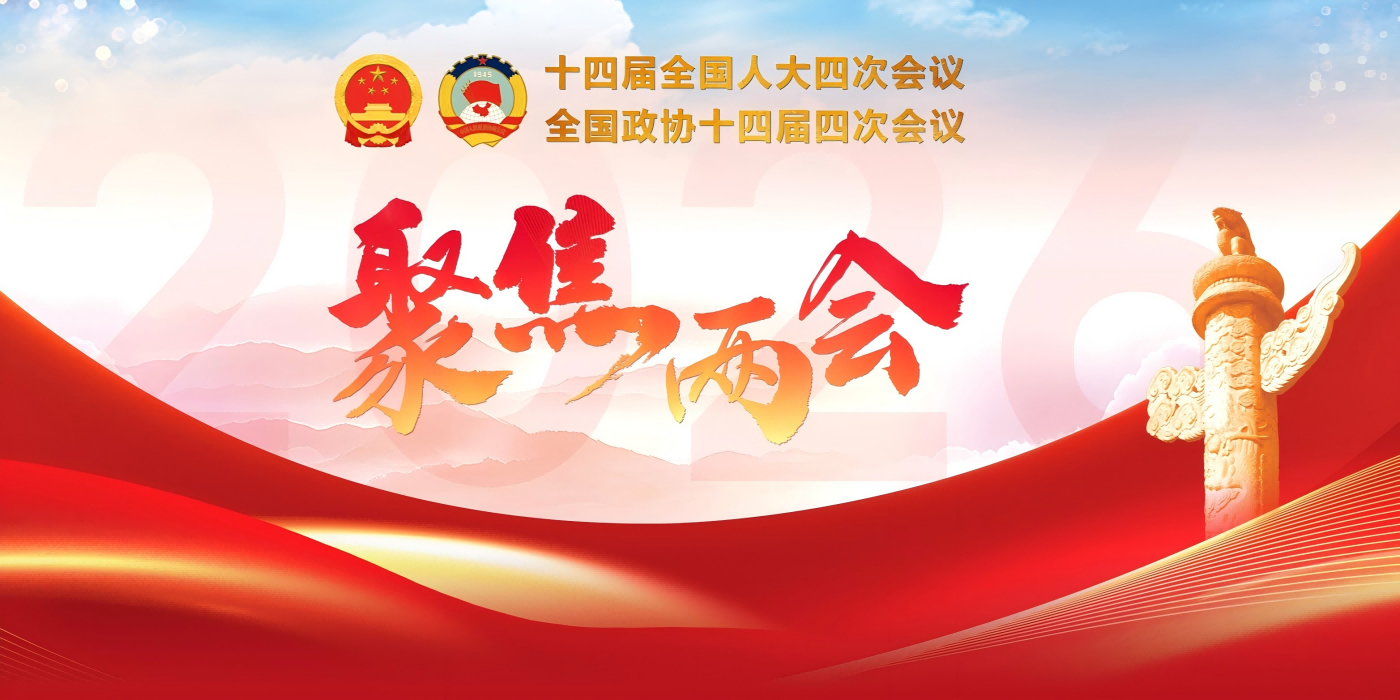 专题:2026年全国两会