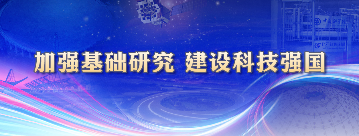 加强基础研究 建设科技强国