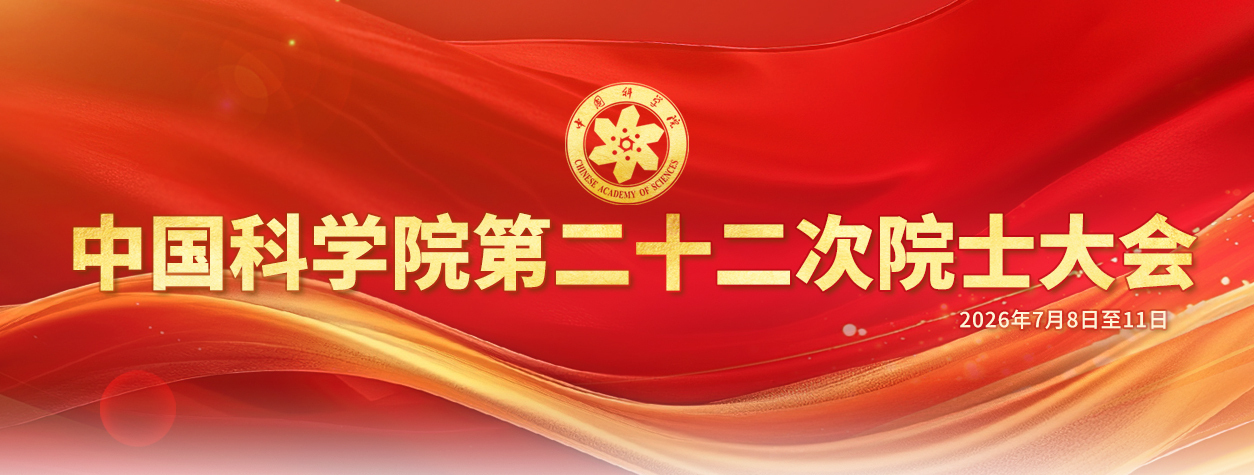 中国科学院第二十二次院士大会