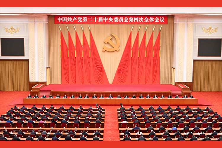 中国共产党第二十届中央委员会第四次全体会议公报